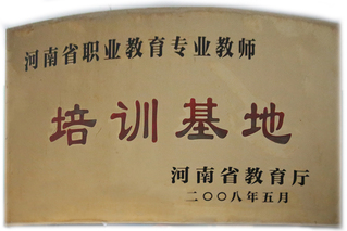 河南省職業(yè)教育專業(yè)教師培訓基地