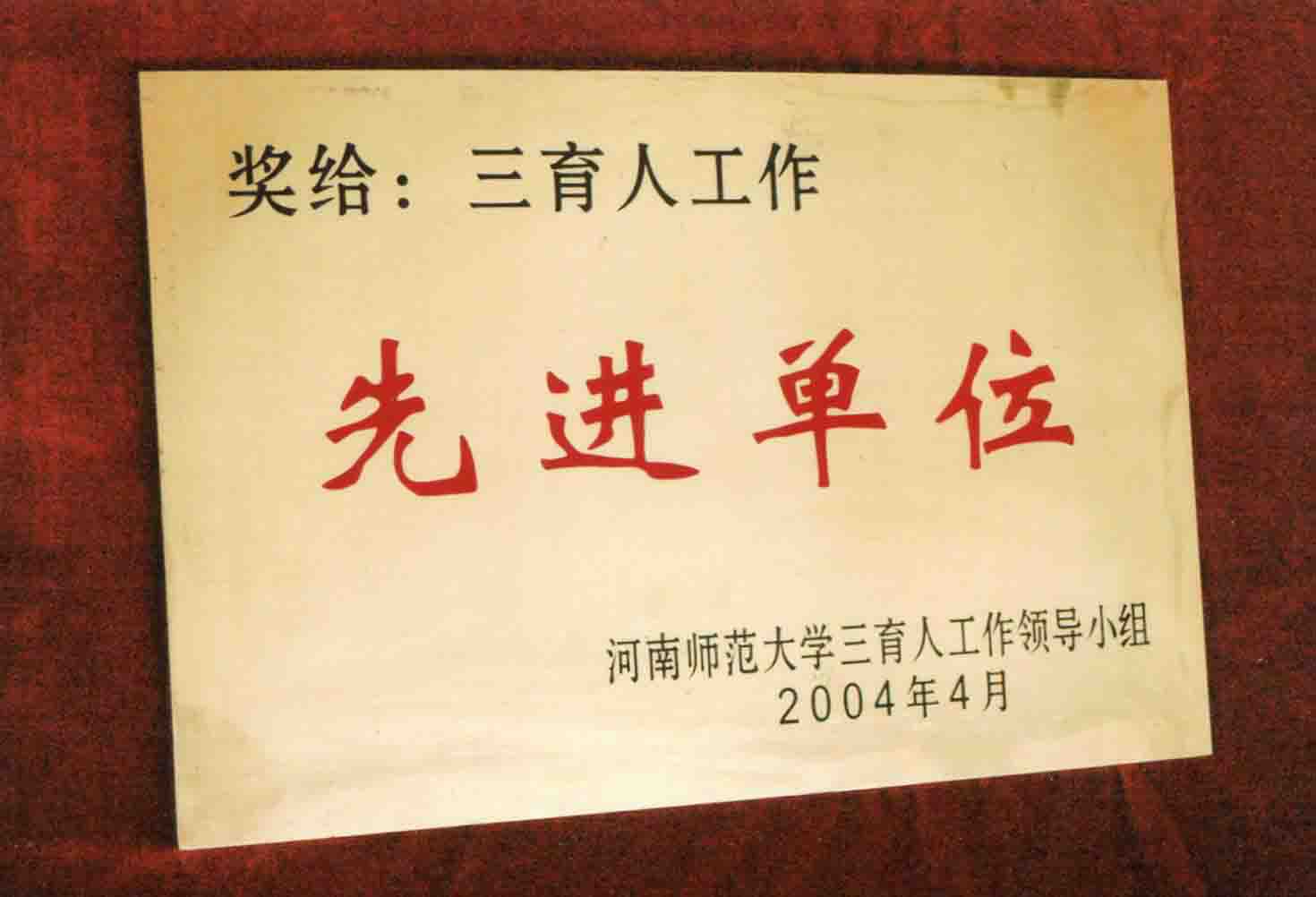 河南師范大學(xué)三育人先進(jìn)單位