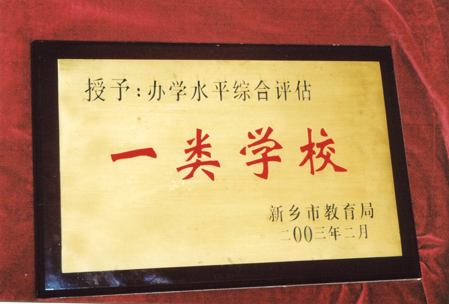 新鄉(xiāng)市辦學(xué)水平綜合評(píng)估一類學(xué)校